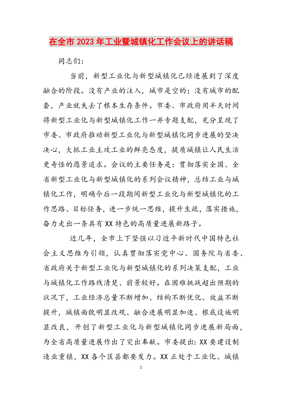 在全市2023年工业暨城镇化工作会议上的讲话稿.docx_第1页