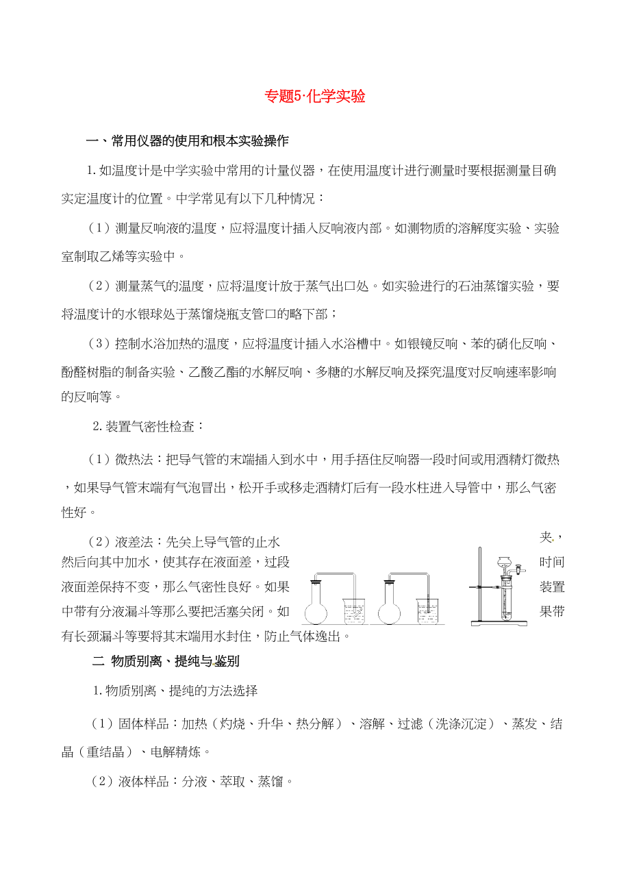 2023年高考化学一轮专题复习5化学实验doc高中化学.docx_第1页