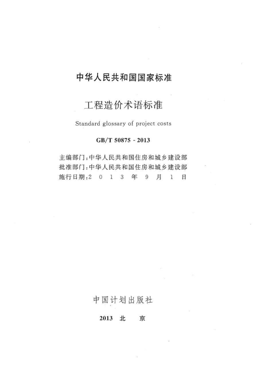 GB∕T 50875-2013 工程造价术语标准.pdf_第1页