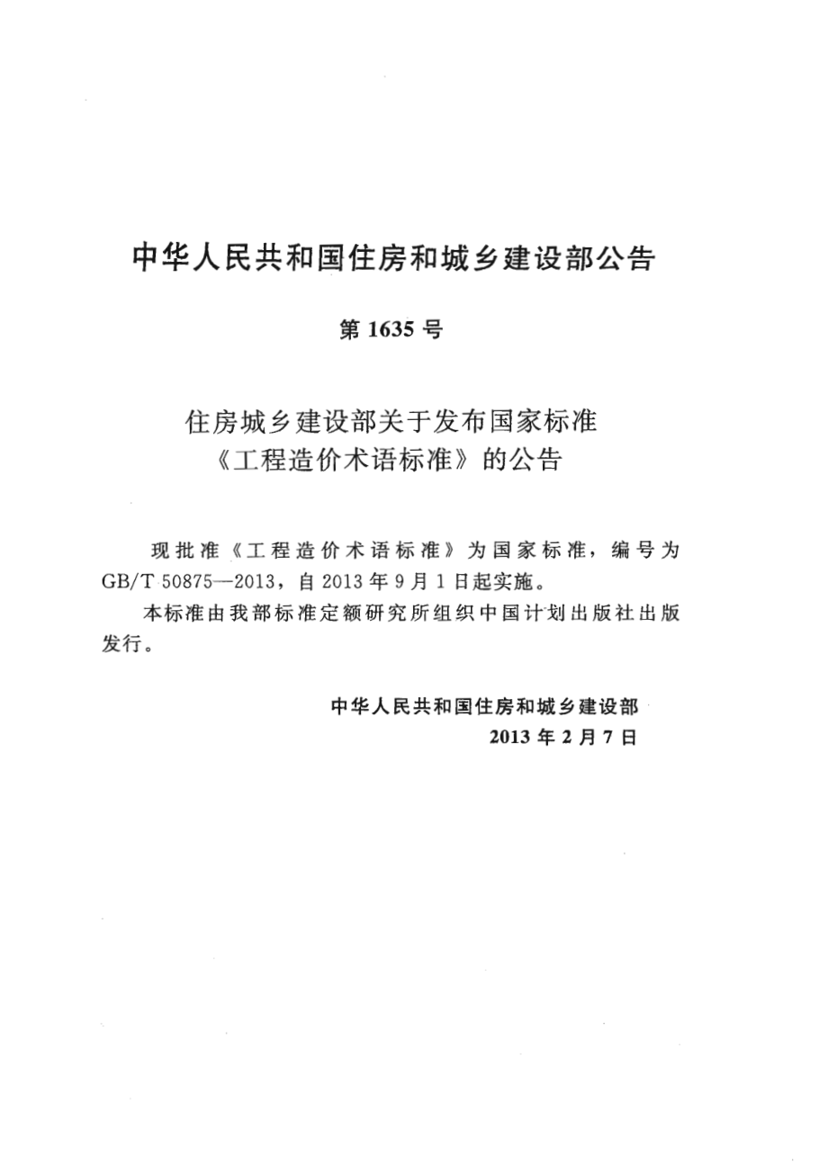 GB∕T 50875-2013 工程造价术语标准.pdf_第3页