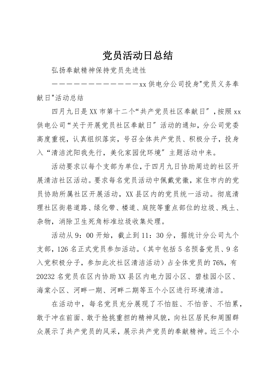 2023年党员活动日总结.docx_第1页