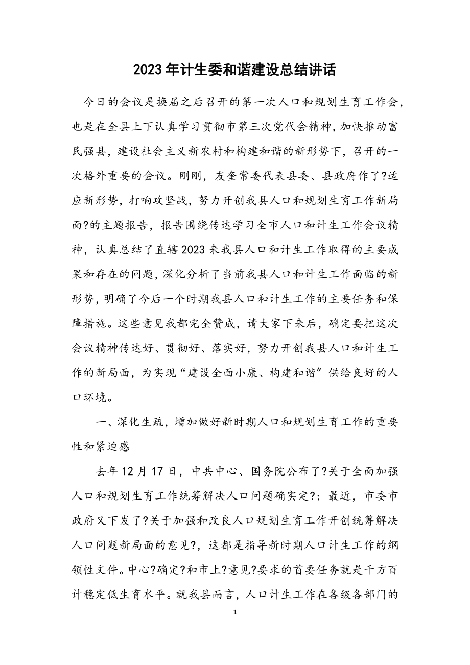 2023年计生委和谐建设总结讲话.docx_第1页