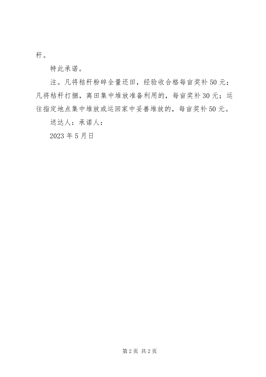 2023年秸秆禁烧禁抛承诺书.docx_第2页