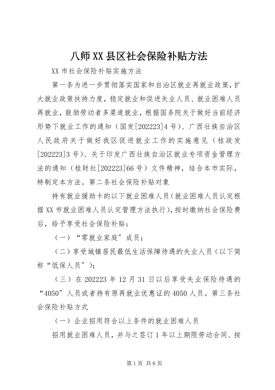 2023年八师县区社会保险补贴办法新编.docx_第1页