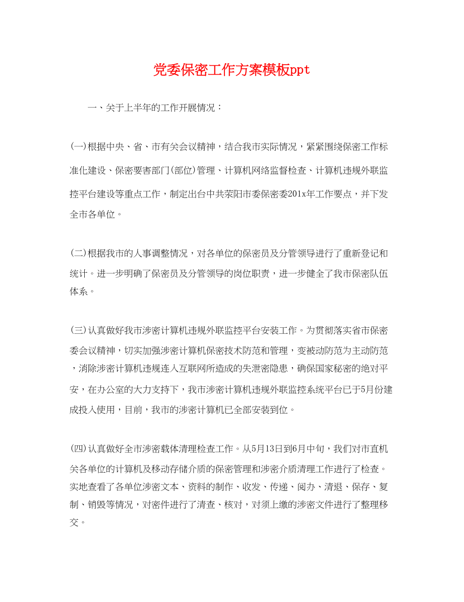 2023年党委保密工作计划模板ppt.docx_第1页