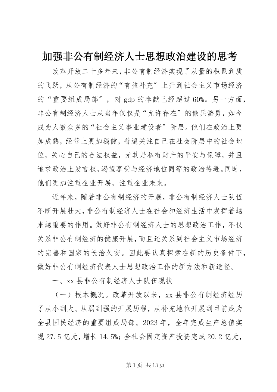 2023年加强非公有制经济人士思想政治建设的思考.docx_第1页