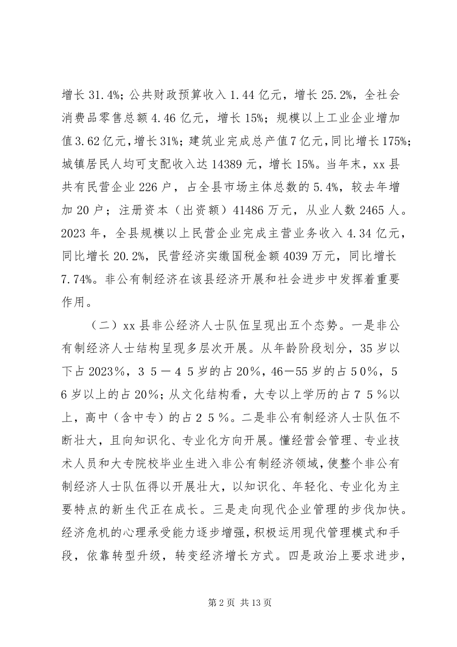 2023年加强非公有制经济人士思想政治建设的思考.docx_第2页