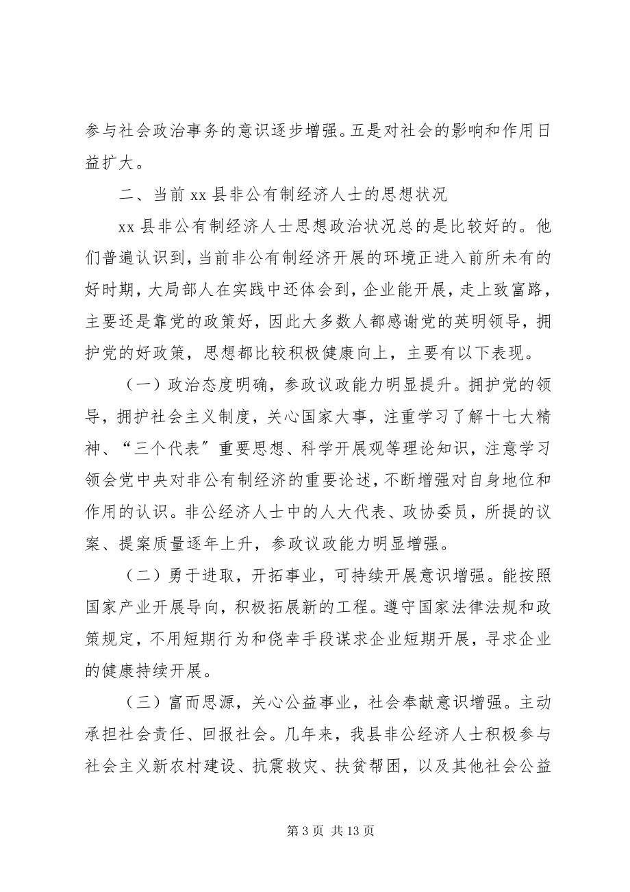 2023年加强非公有制经济人士思想政治建设的思考.docx_第3页