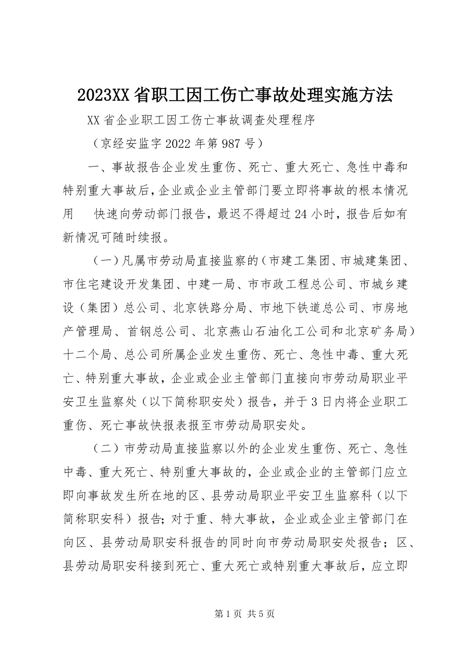 2023年XX省职工因工伤亡事故处理实施办法新编.docx_第1页