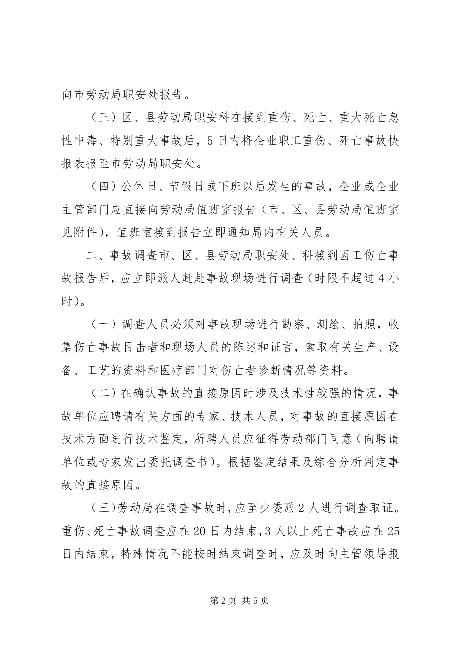 2023年XX省职工因工伤亡事故处理实施办法新编.docx_第2页