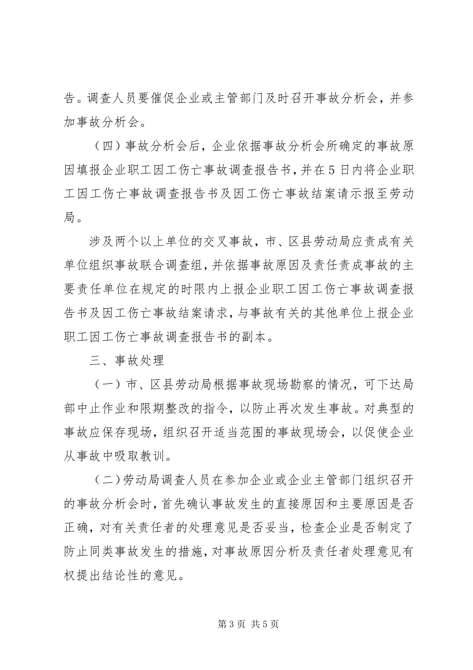 2023年XX省职工因工伤亡事故处理实施办法新编.docx_第3页