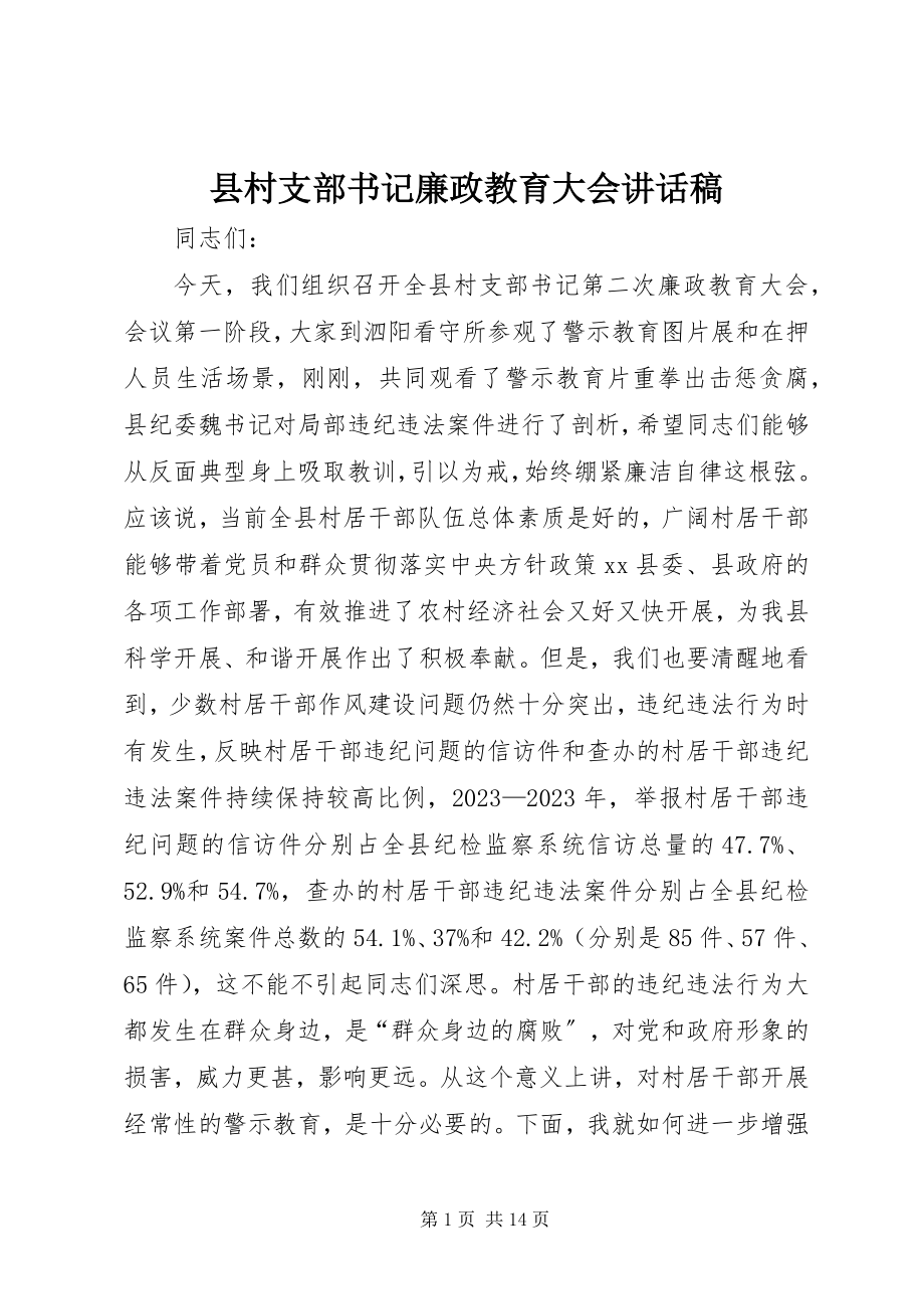 2023年县村支部书记廉政教育大会致辞稿.docx_第1页