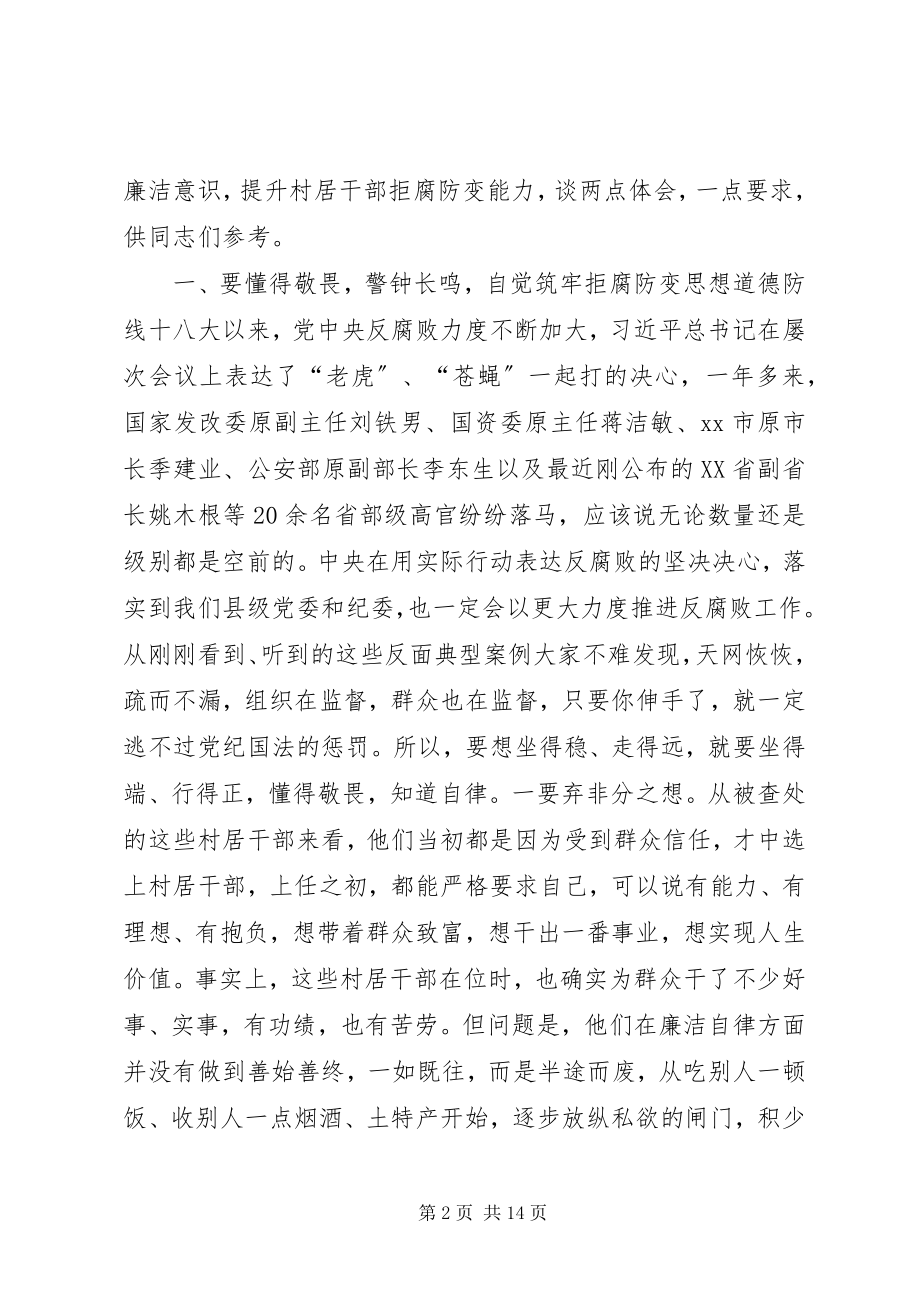 2023年县村支部书记廉政教育大会致辞稿.docx_第2页