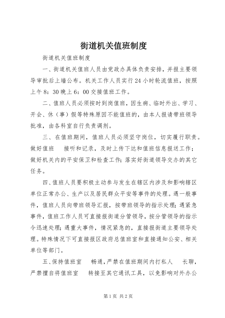 2023年街道机关值班制度.docx_第1页