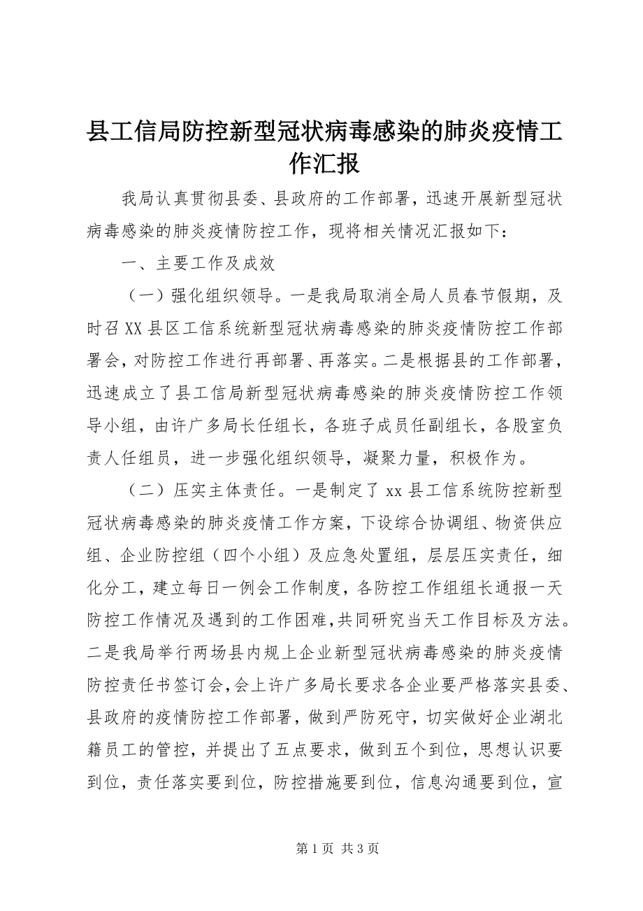 2023年县工信局防控新型冠状病毒感染的肺炎疫情工作汇报.docx_第1页