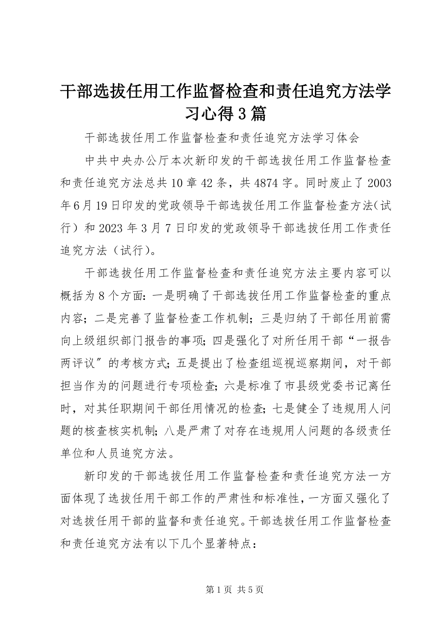 2023年《干部选拔任用工作监督检查和责任追究办法》学习心得篇.docx_第1页