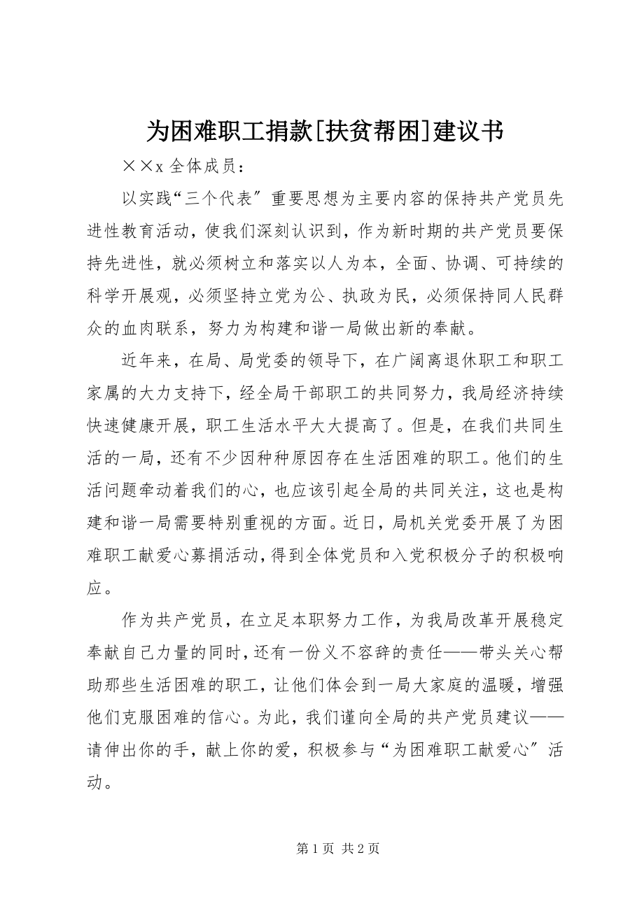 2023年为困难职工捐款扶贫帮困倡议书.docx_第1页