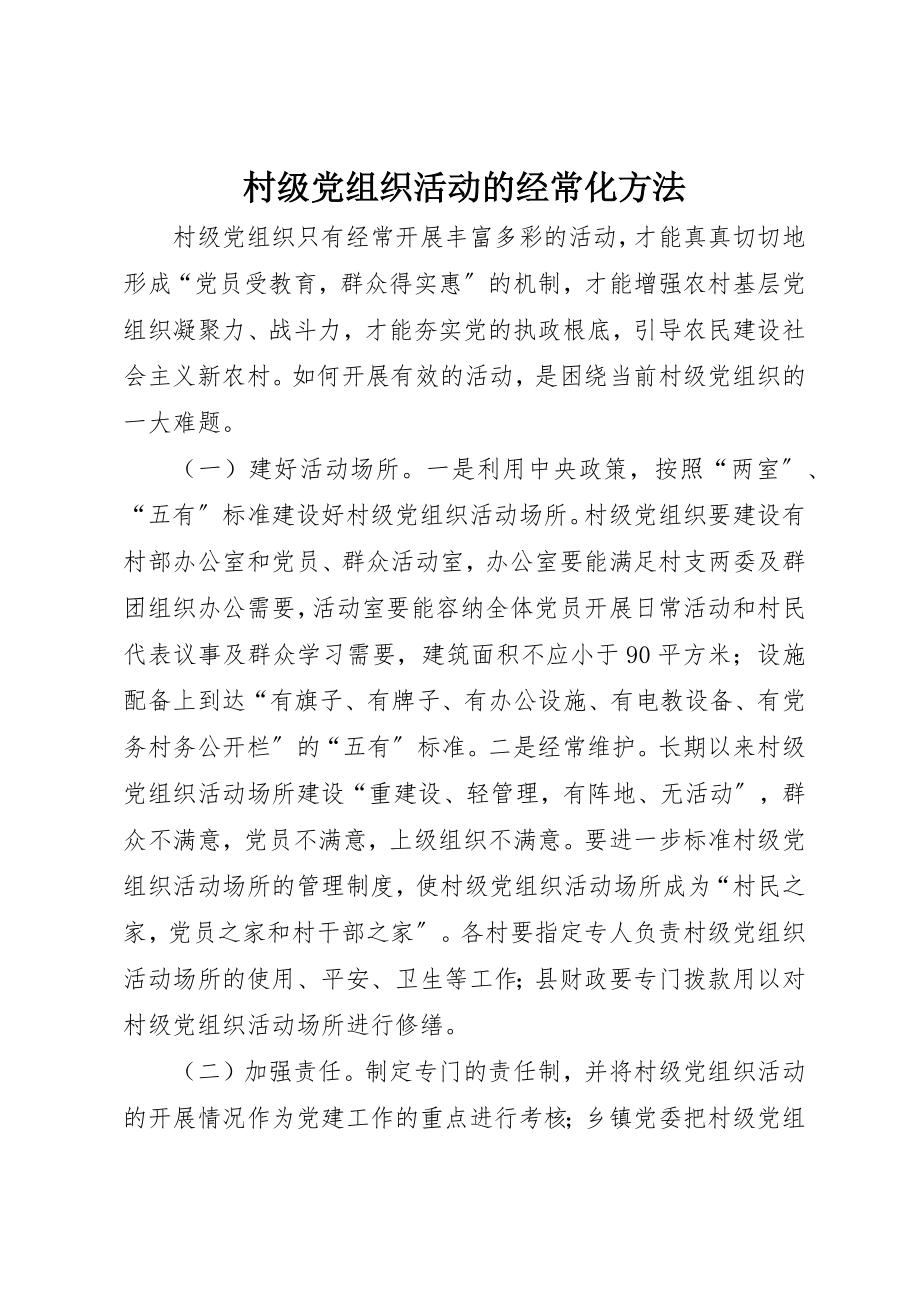 2023年村级党组织活动的经常化方法新编.docx_第1页