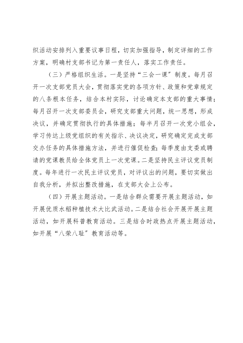 2023年村级党组织活动的经常化方法新编.docx_第2页