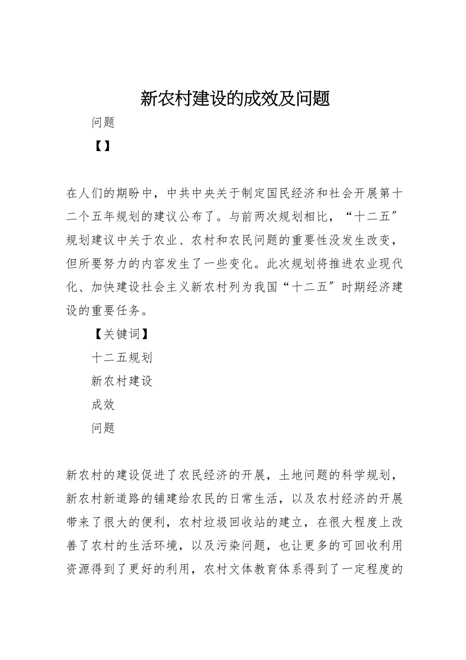 2023年新农村建设的成效及问题.doc_第1页