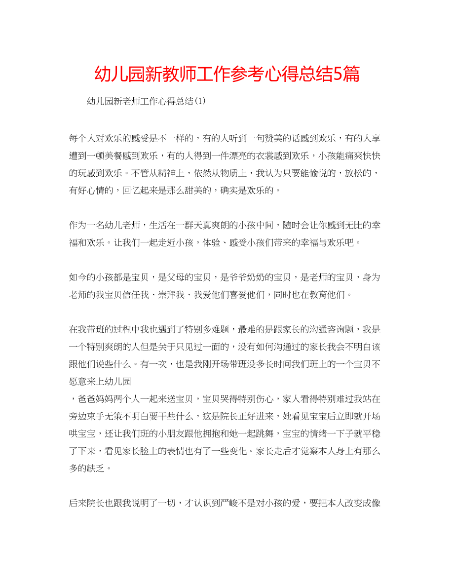 2023年幼儿园新教师工作心得总结5篇.docx_第1页