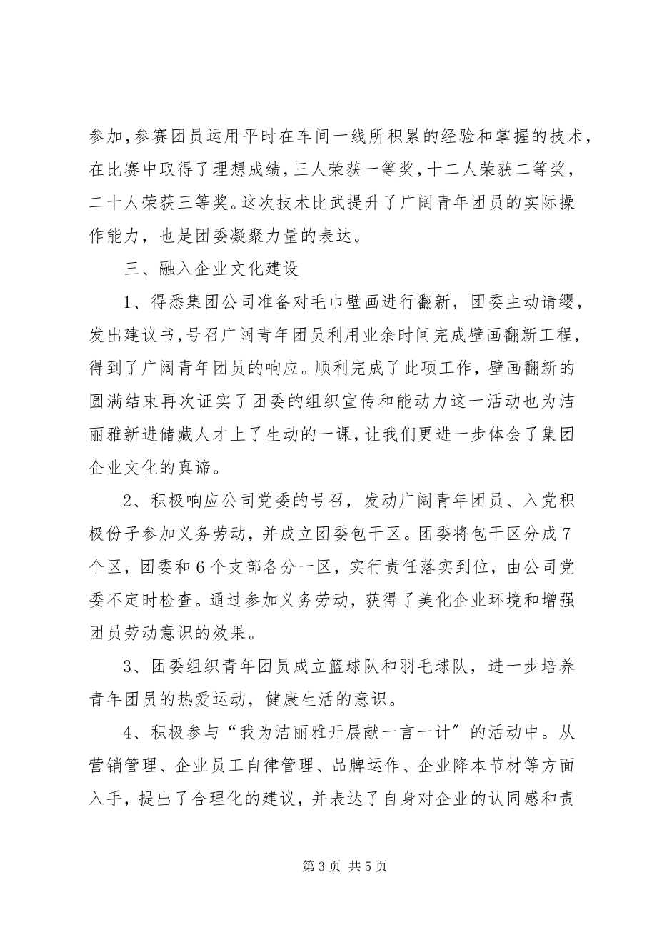 2023年洁丽雅集团团委团建工作汇报.docx_第3页