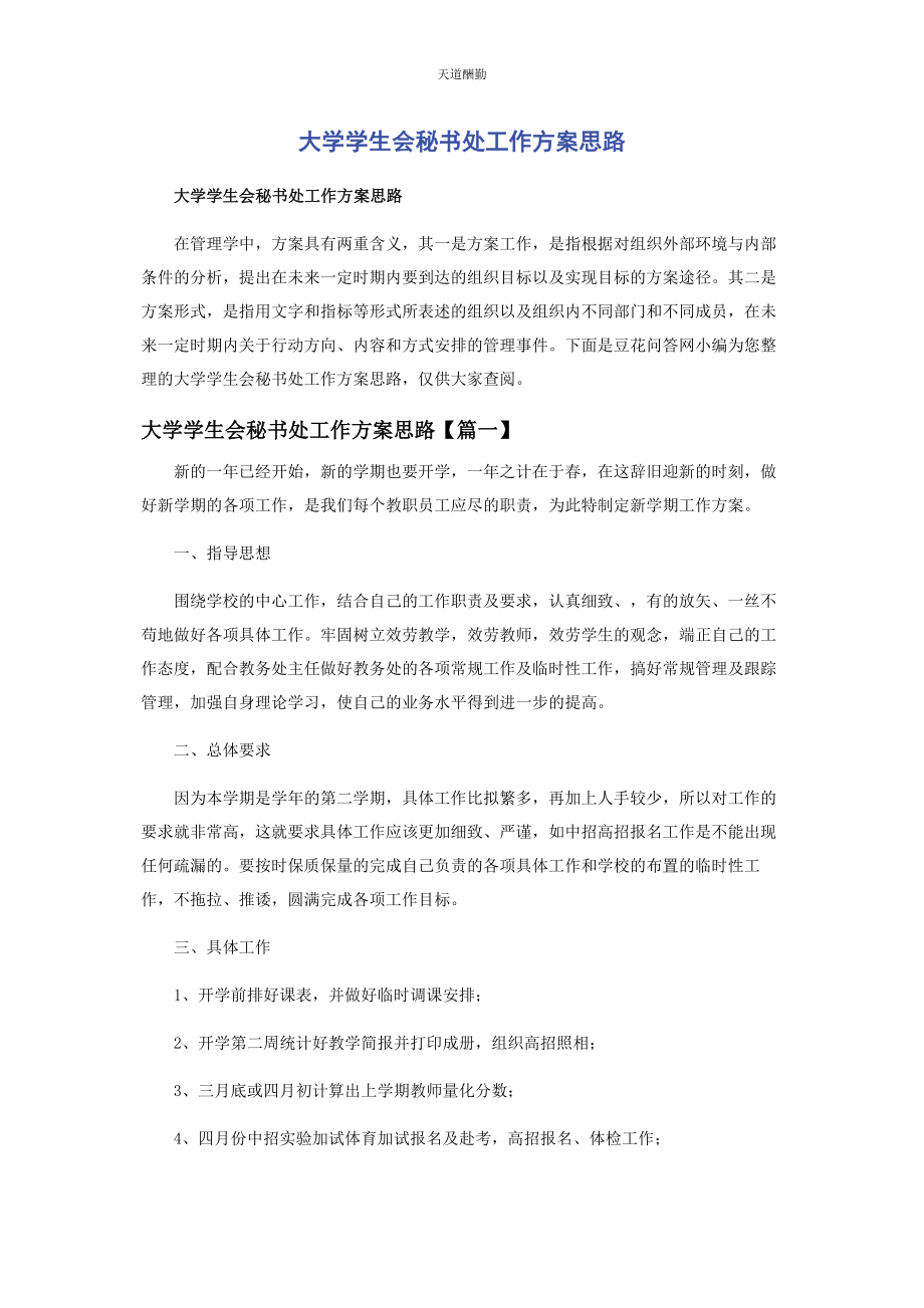 2023年大学学生会秘书处工作计划思路.docx_第1页