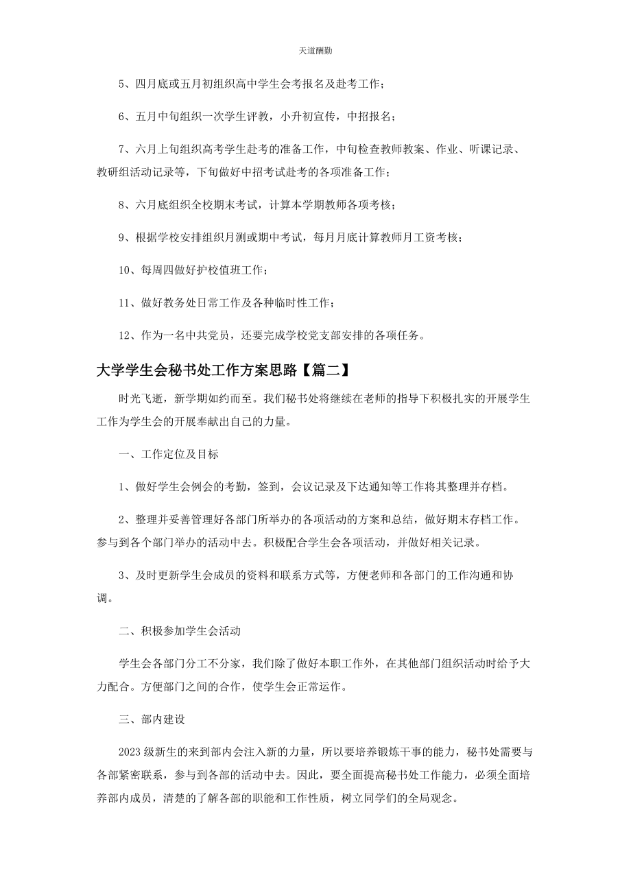 2023年大学学生会秘书处工作计划思路.docx_第2页