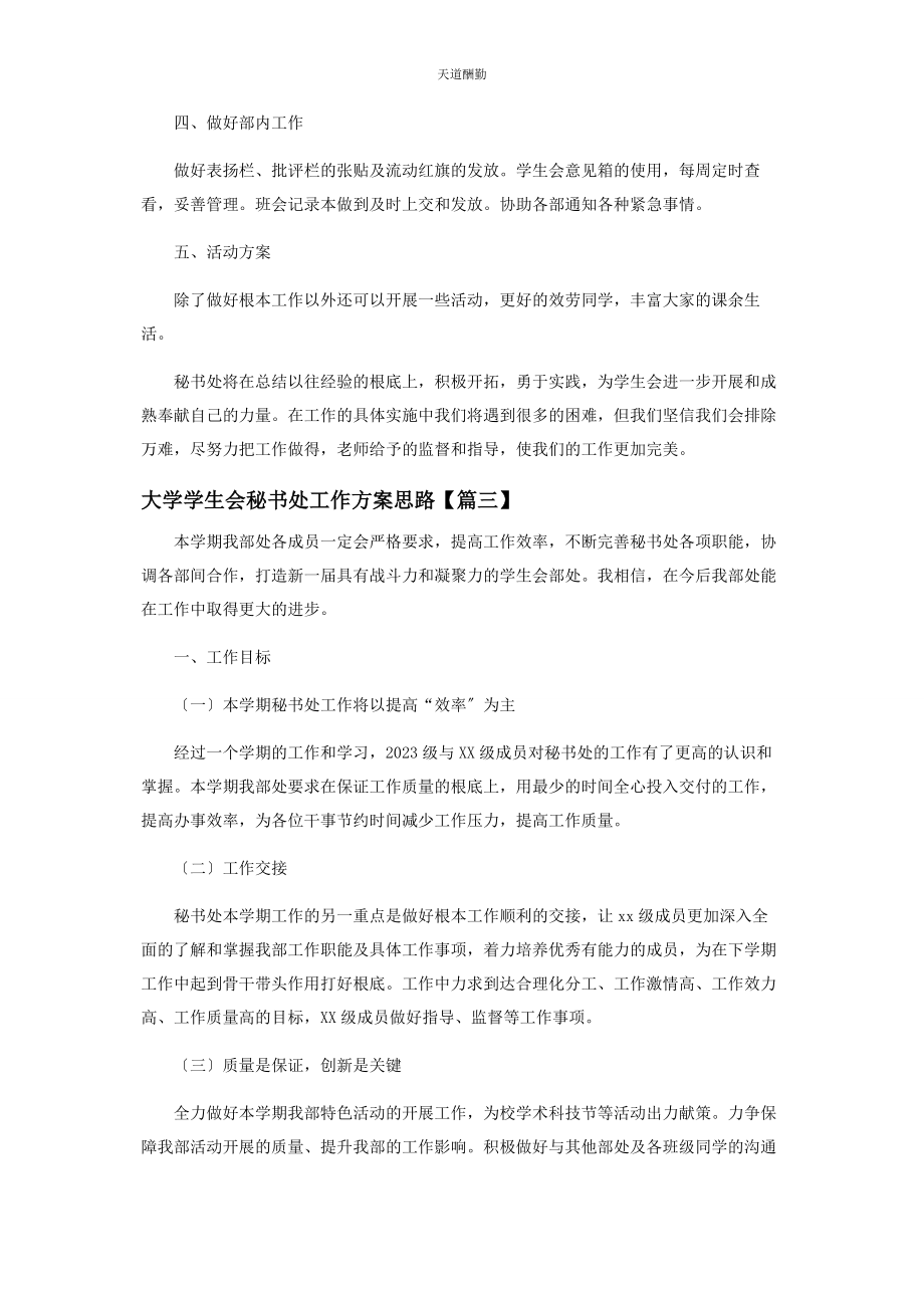 2023年大学学生会秘书处工作计划思路.docx_第3页