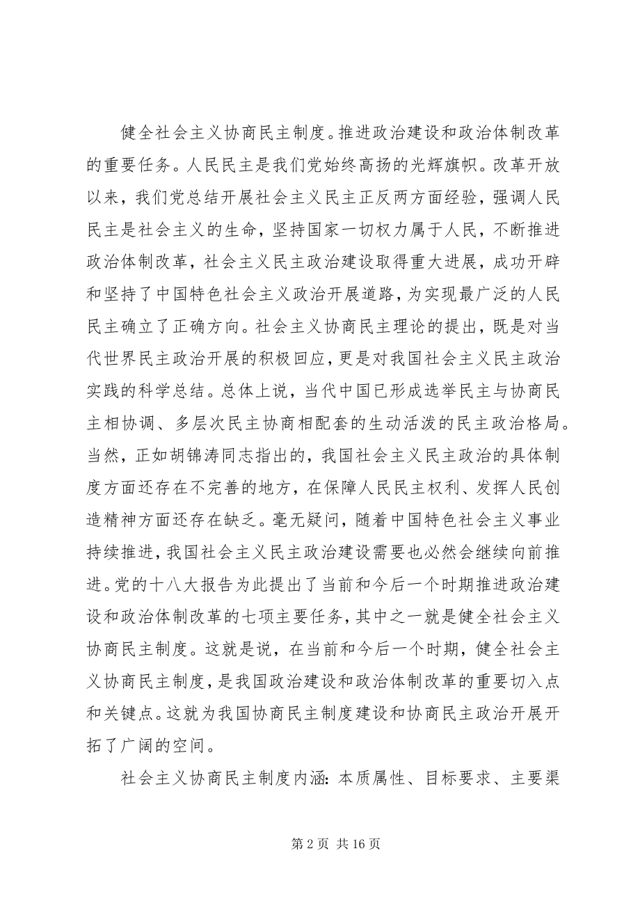 2023年努力发挥人民政协在协商民主中的作用.docx_第2页