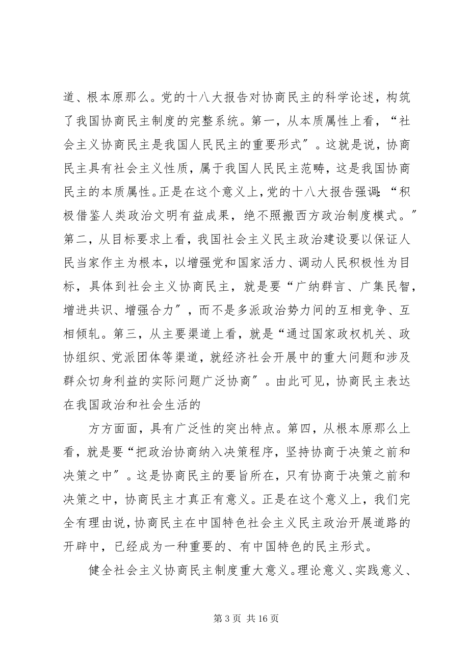 2023年努力发挥人民政协在协商民主中的作用.docx_第3页