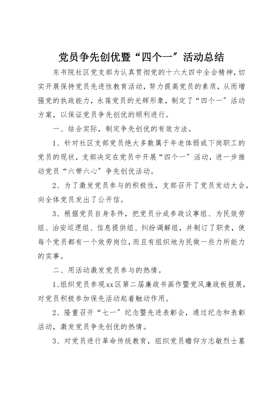 2023年党员争先创优暨“四个一”活动总结.docx_第1页