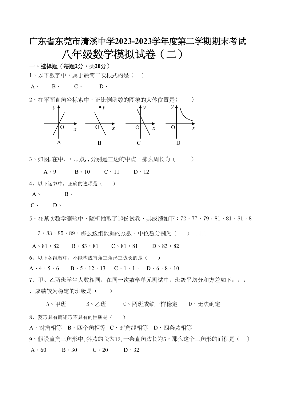 2023年广东省东莞市清溪八年级下期末数学模拟试卷二.docx_第1页