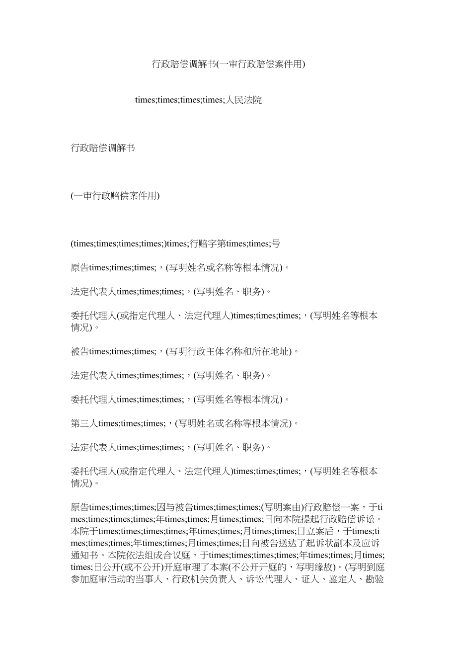 2023年行政赔偿调解书一审行政赔偿案件用.docx_第1页