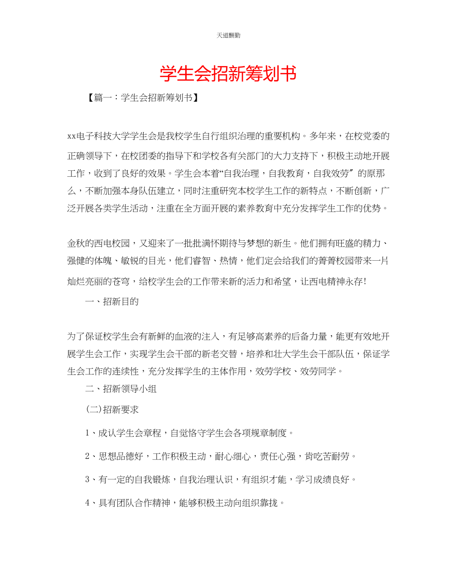 2023年学生会招新策划书.docx_第1页