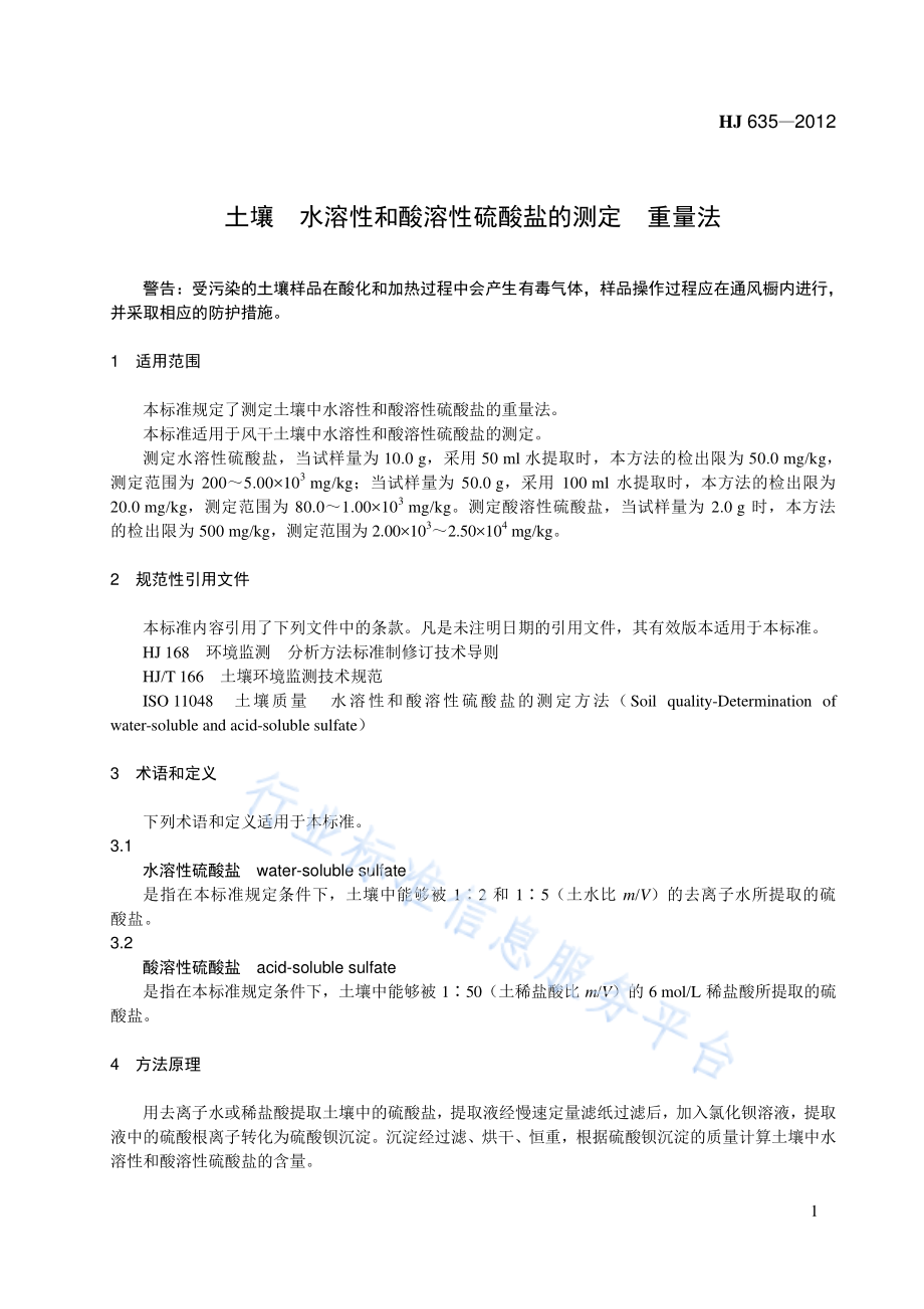 HJ 635-2012 土壤 水溶性和酸溶性硫酸盐的测定 重量法.pdf_第1页