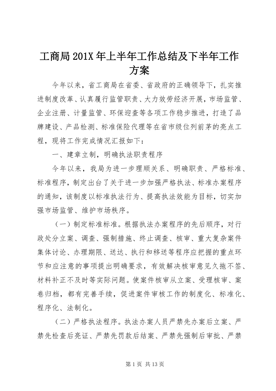 2023年工商局201X年上半年工作总结及下半年工作计划.docx_第1页