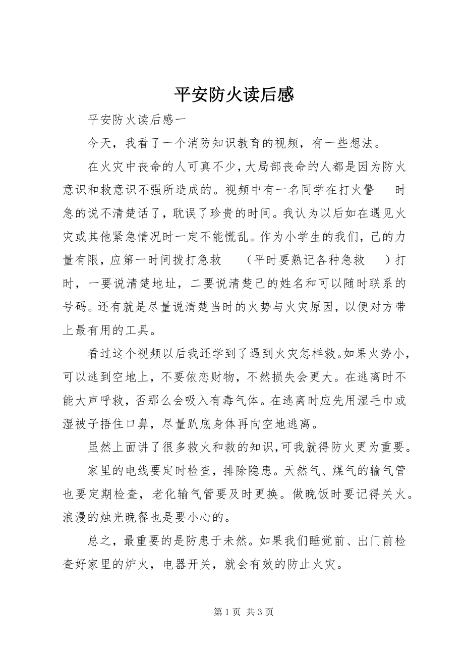 2023年安全防火读后感新编.docx_第1页