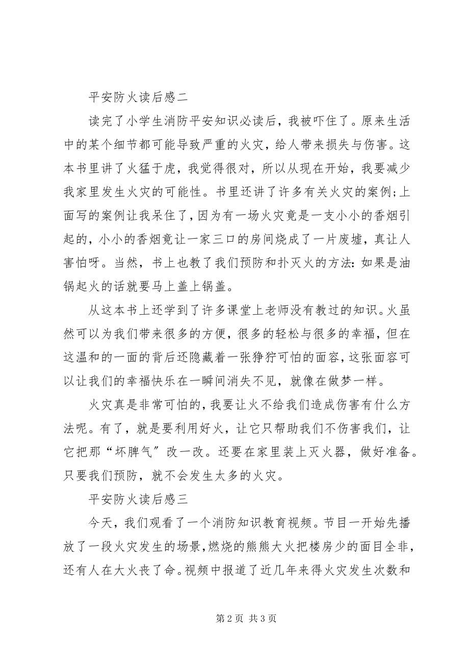 2023年安全防火读后感新编.docx_第2页