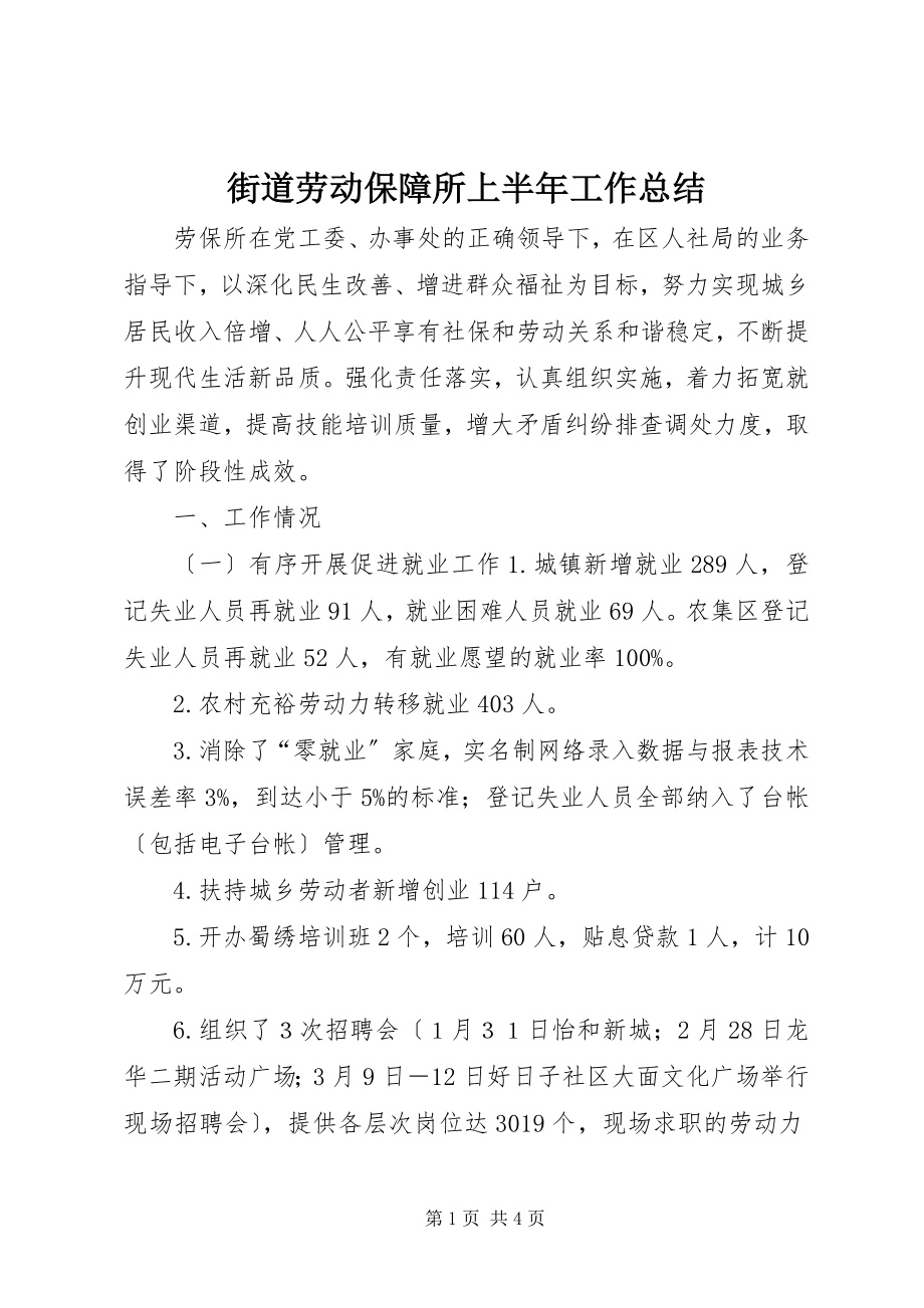 2023年街道劳动保障所上半年工作总结.docx_第1页