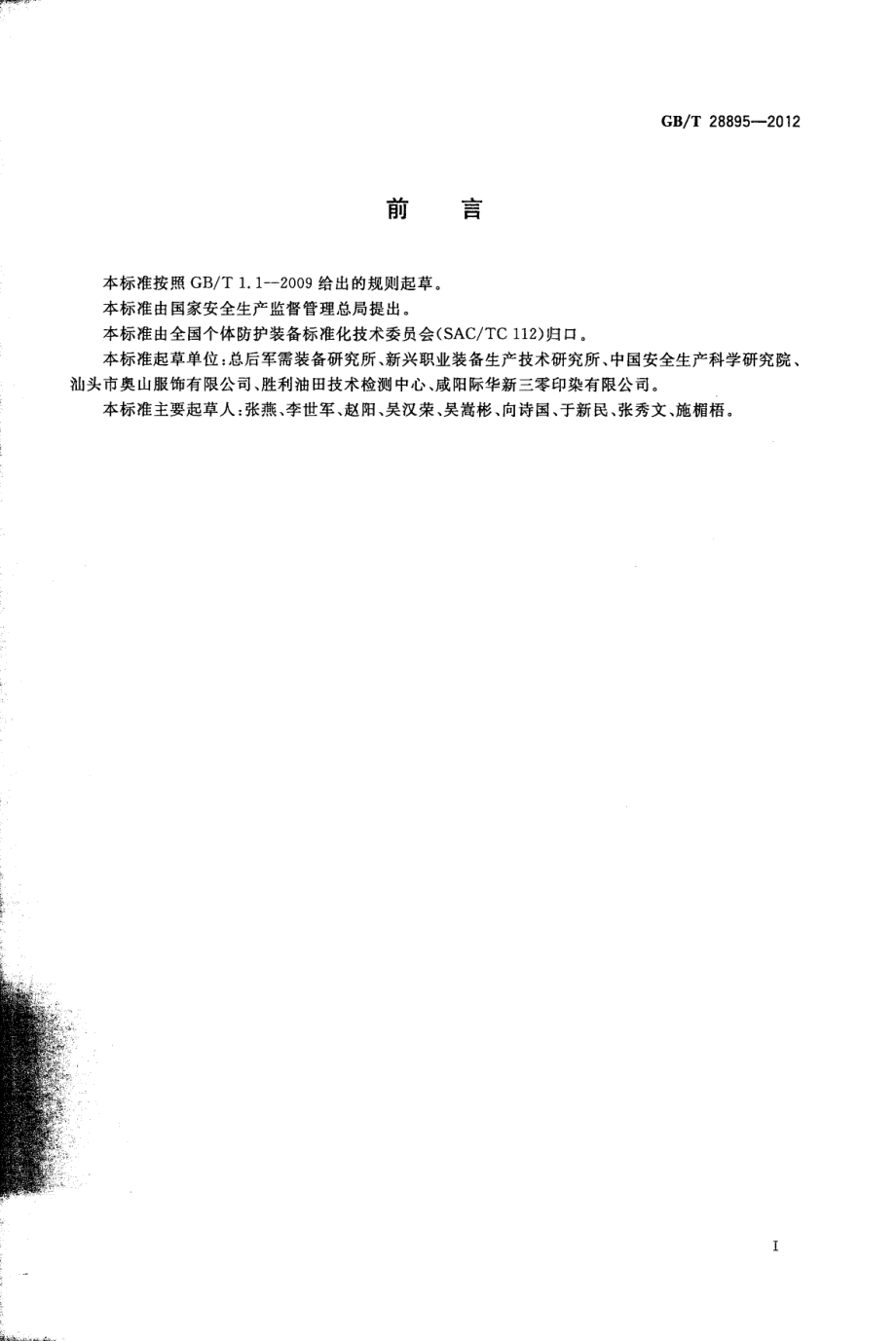 GB∕T 28895-2012 防护服装 抗油易去污防静电防护服.pdf_第2页