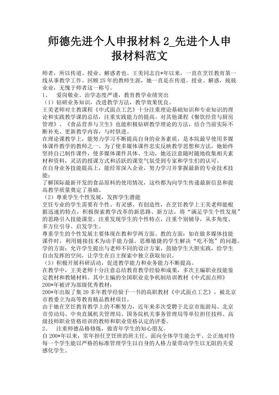 2023年师德先进个人申报材料2先进个人申报材料.doc_第1页