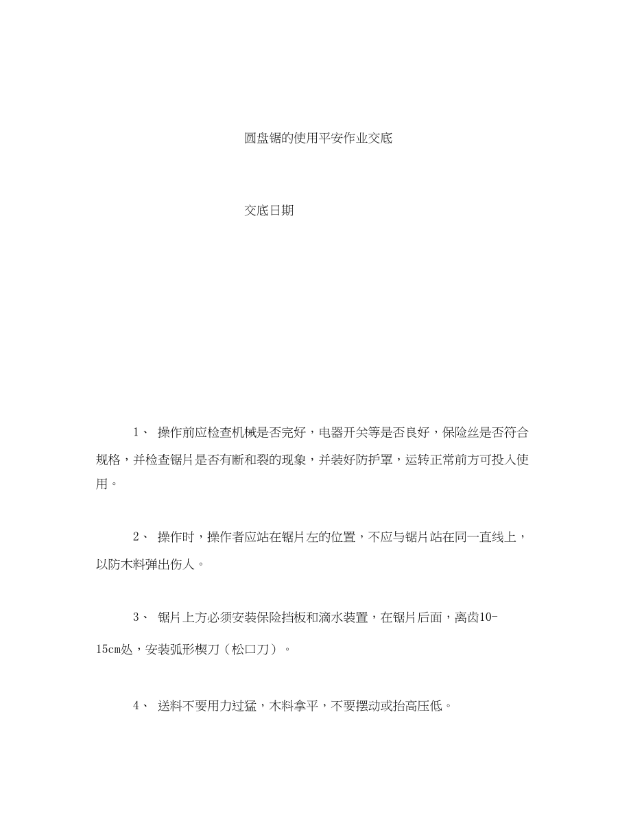 2023年《管理资料技术交底》之圆锯盘安全技术交底.docx_第2页