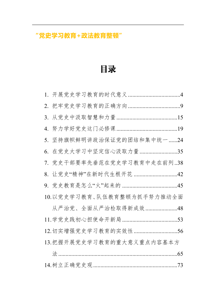 党史学习教育心得体会汇编25篇.docx_第1页