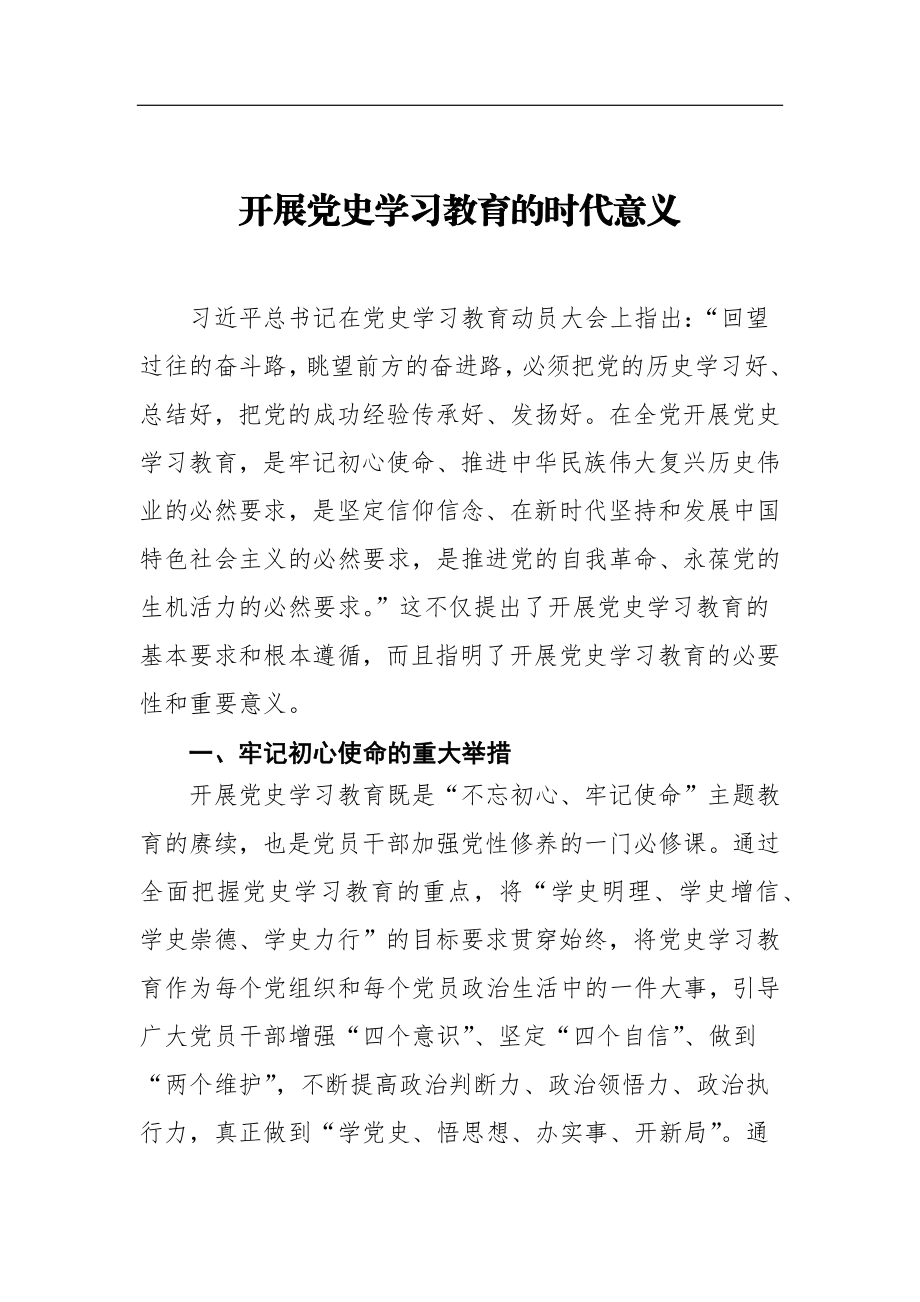 党史学习教育心得体会汇编25篇.docx_第3页