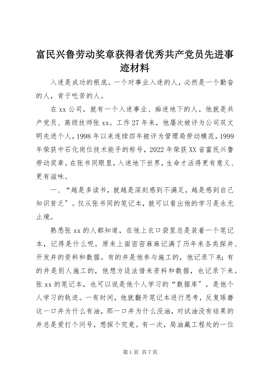 2023年富民兴鲁劳动奖章获得者优秀共产党员先进事迹材料.docx_第1页