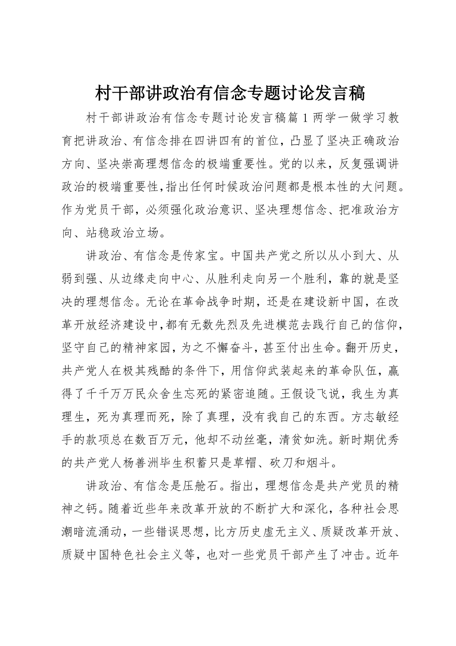 2023年村干部讲政治有信念专题讨论讲话稿新编.docx_第1页