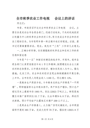 2023年全市秋季农业工作电视电话会议上的致辞.docx