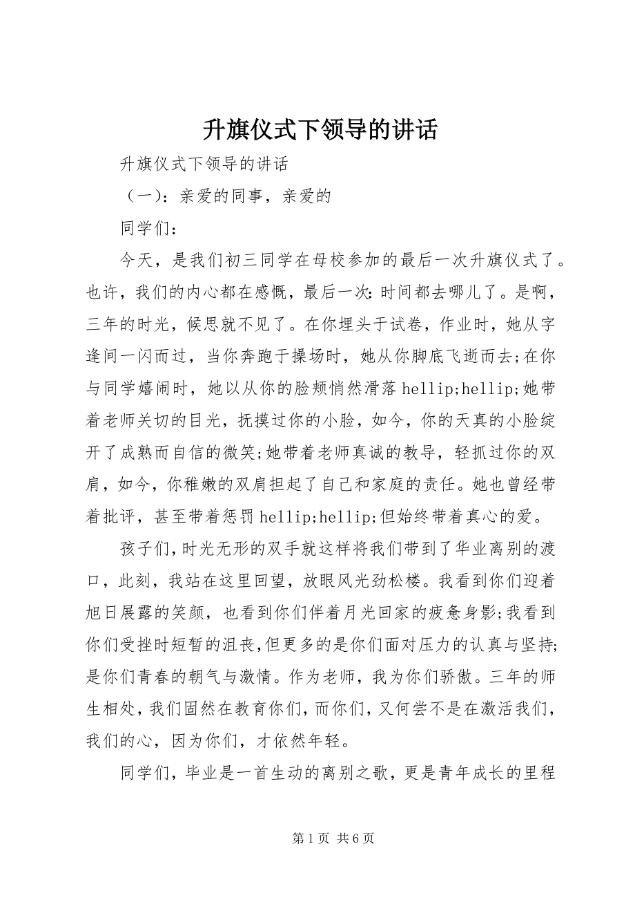 2023年升旗仪式下领导的致辞.docx_第1页