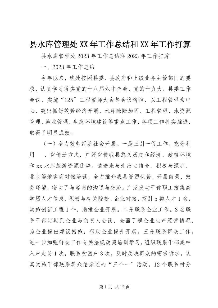 2023年县水库管理处工作总结和工作打算.docx_第1页